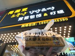 门面-传闻来紫菜包饭·打糕(西塔韩百店)