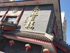 -泰丰楼(前门西大街店)