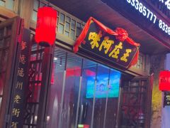 -王庄阿咪海鲜大排档(上下杭店)