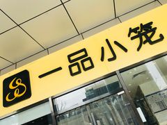 -一品小笼(金融街店)