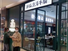 门面-新仙清汤牛腩(铜锣湾店)