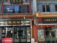 -北京前门大栅栏