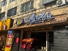 -三煮纸包鱼(青岛总店)