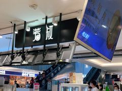 -芳叔(东方宝泰店)