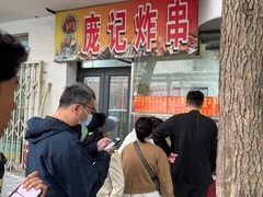-庞记炸串
