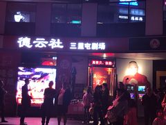 -德云社(三里屯店)