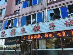 门面-添福来墨鱼饺子 · 海鲜东北菜(大连星海·黄浦路店)