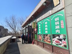 -福寿斋·老北京铜锅涮肉·烤鸭(顺义总店)