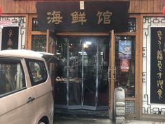 门面-爷爷的草帽·海鲜馆(孙塘路店)