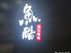 -鱼酷活鱼烤鱼(信息城店)