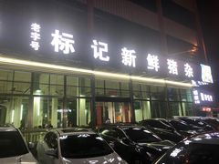 -标记美食新鲜猪杂(兴南大道店)