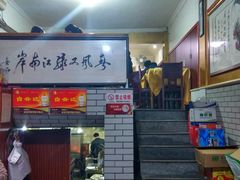 门面-广迎居老正兴菜馆