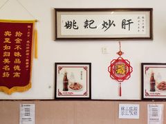 -姚记炒肝店(鼓楼店)