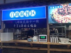 -十一街幺鸡成都担担面(悠方店)