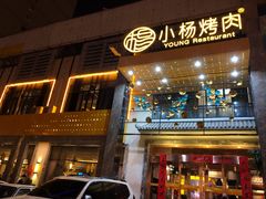 门面-小杨烤肉(高新店)