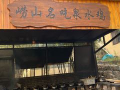 -崂山水果园农家宴(泉水鸡店)