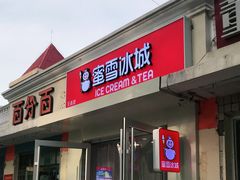 门面-蜜雪冰城(北戴河二中店)
