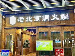 -乐宴·老北京铜火锅(八卦岭店)