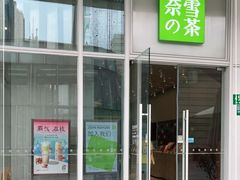 门面-奈雪的茶(中海环宇荟店)