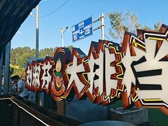 -刘淑芬·活鱼铁锅炖(北京首店)