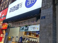 -茶百道(北街店)