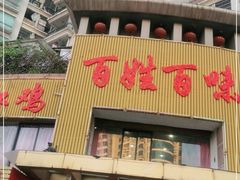 门面-百姓百味海鲜酒楼(粤垦路总店)