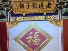 -老边饺子馆(中街店)