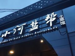 门面-小河盐帮·私家菜·烤鸭(三元桥·霄云路店)