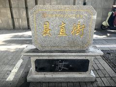 -常州糕团店(北大街新世纪商城店)