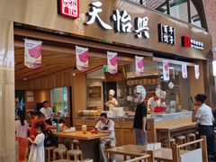 门面-天怡興·百年蒸饺(中心书城店)