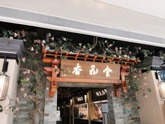 门面-杏花堂山西菜馆(壹方城店)