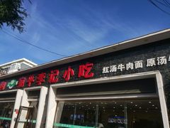 -宛平李记小吃(东关街店)