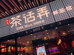 门面-茶话弄(咖啡·中贸广场店)