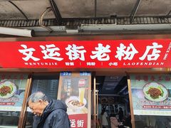 -文运街老粉店(文运街店)