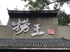 门面-捞王锅物料理(凯旋路店)