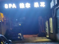 -麦悠悠·SPA·推拿(沈杜公路地铁站店)