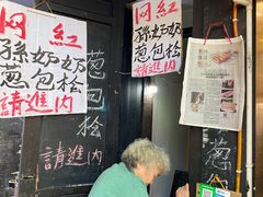 -孙奶奶葱包桧