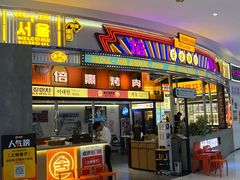 -首尔烤肉大排档(合生汇店)