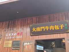 -大南门牛肉包子店