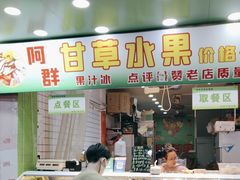 -阿群甘草水果