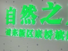 -自然之声助听器·呼吸机(康桥旗舰店)