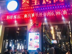 门面-叁宝烤肉• 西安烧烤(太乙路店)