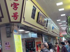 -珍珍小食店(西华路店)