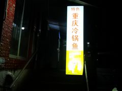 -重庆特色冷锅鱼(武大店)