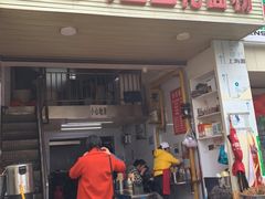 门面-老五鸡丝豆花面粉(瑞金北路68号院店)