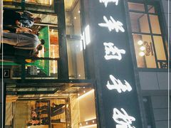 门面-清真·益鑫羊肉手抓馆(花园北街店)