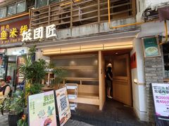 -饭团匠·料理小食堂(玉林店)