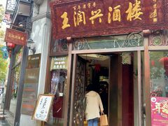 门面-皇饭儿·王润兴酒楼(河坊街店)