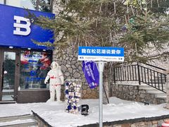 -中旅松花湖滑雪场