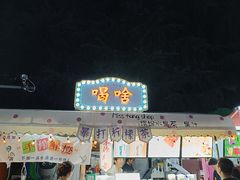 -大学城夜市